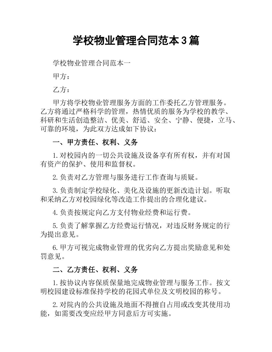 学校物业管理合同范本3篇.docx_第1页