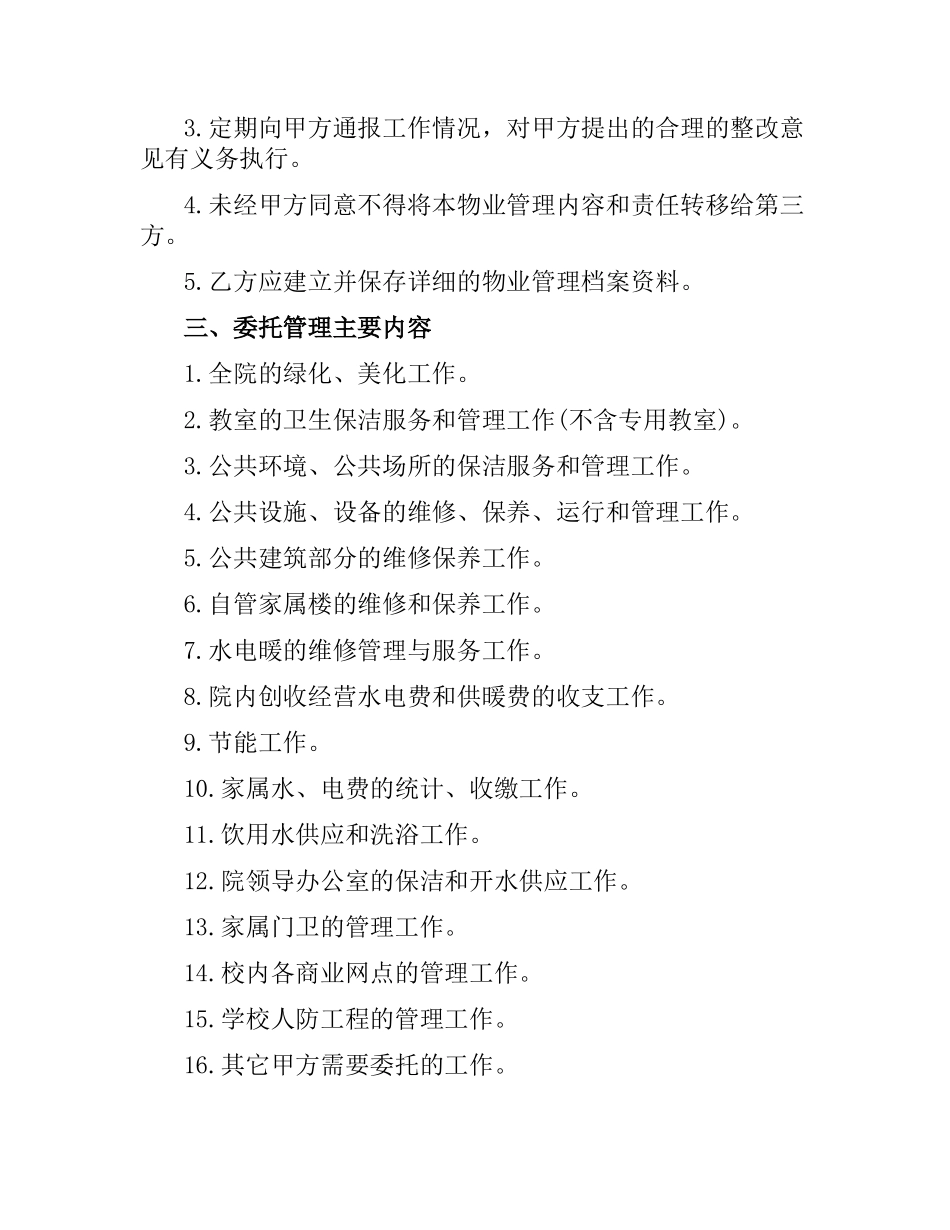 学校物业管理合同范本3篇.docx_第2页