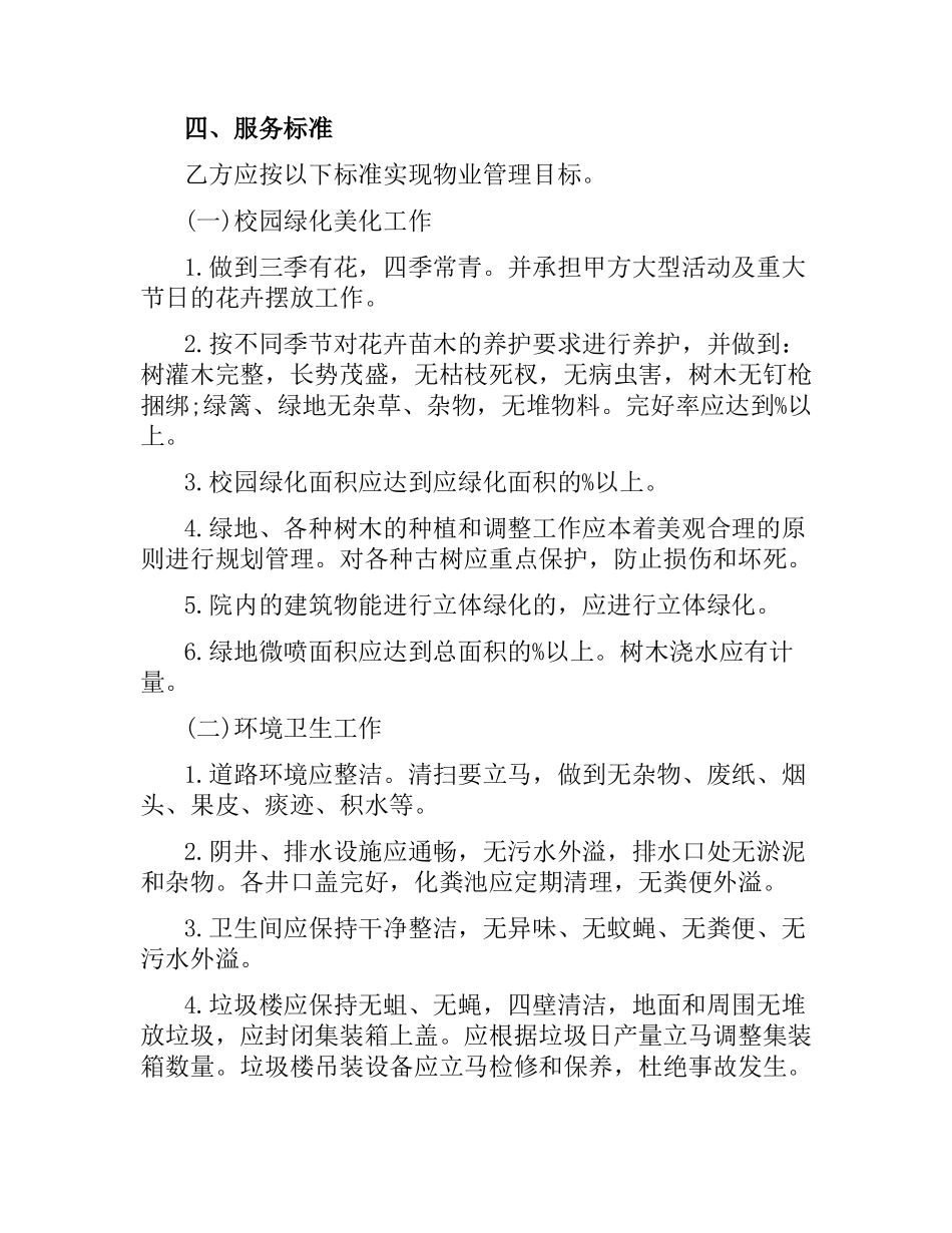 学校物业管理合同范本3篇.docx_第3页