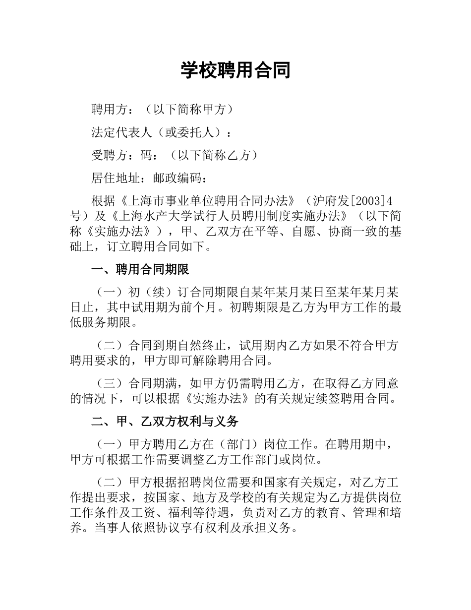 学校聘用合同.docx_第1页