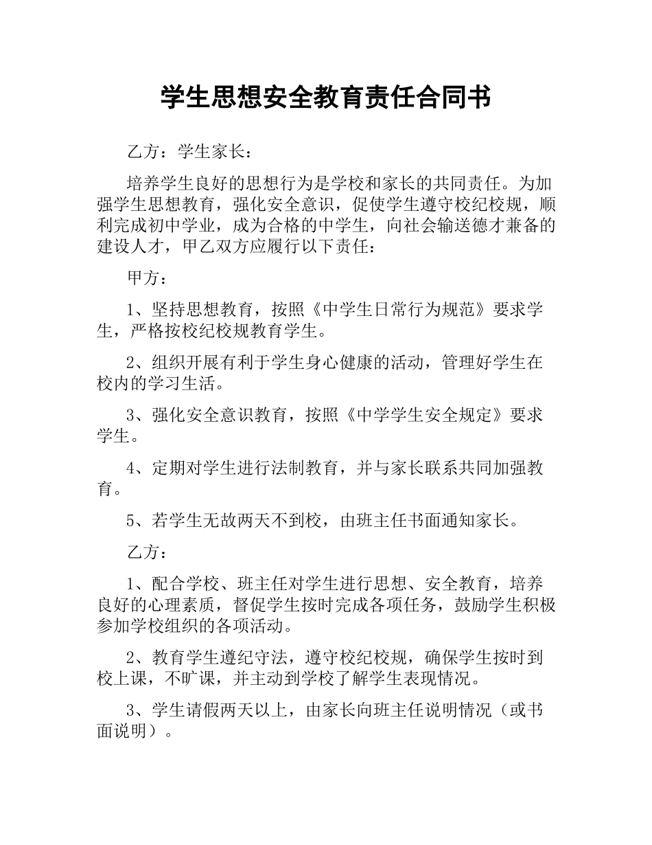 学生思想安全教育责任合同书（二）.docx_第1页