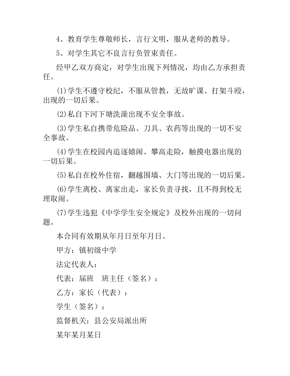 学生思想安全教育责任合同书（二）.docx_第2页