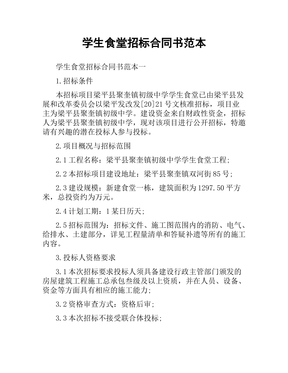 学生食堂招标合同书范本.docx_第1页