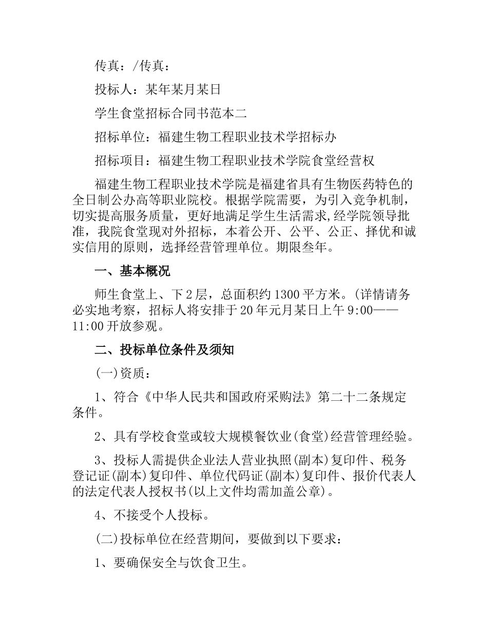 学生食堂招标合同书范本.docx_第3页
