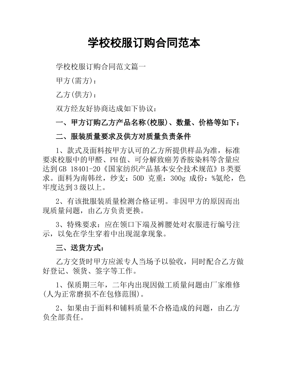 学校校服订购合同范本.docx_第1页