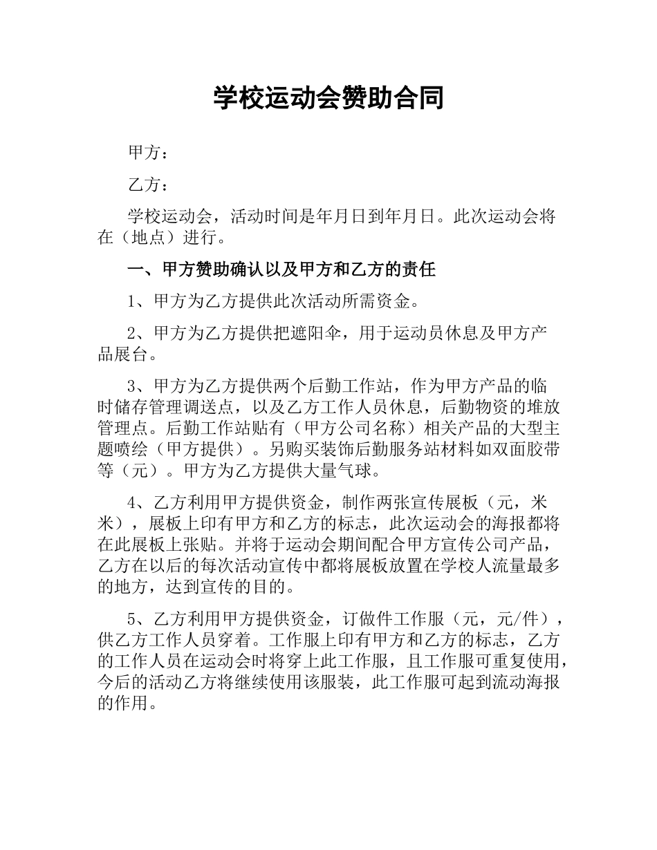 学校运动会赞助合同.docx_第1页