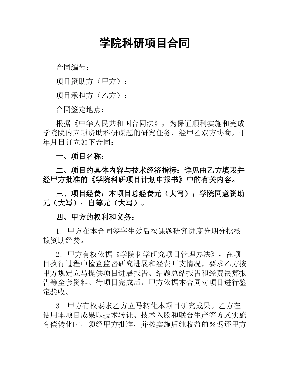 学院科研项目合同.docx_第1页