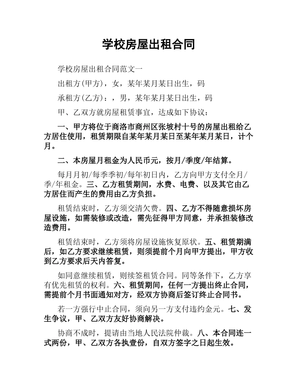学校房屋出租合同.docx_第1页