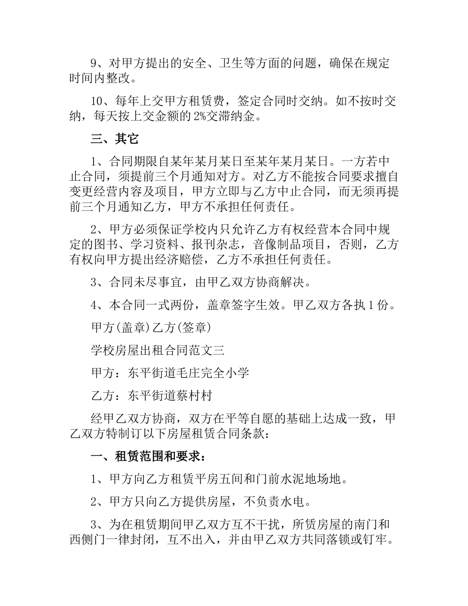 学校房屋出租合同.docx_第3页