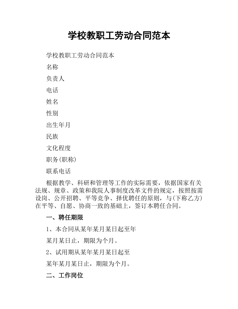 学校教职工劳动合同范本.docx_第1页