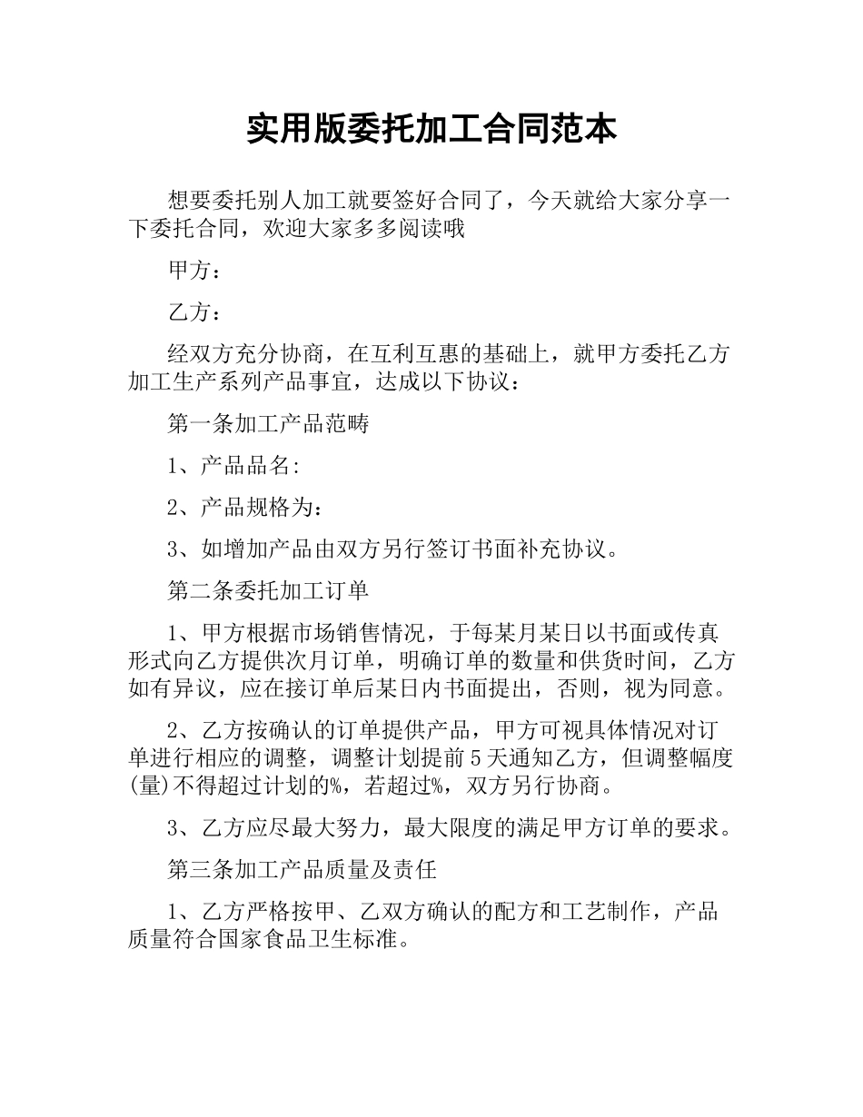 实用版委托加工合同范本.docx_第1页