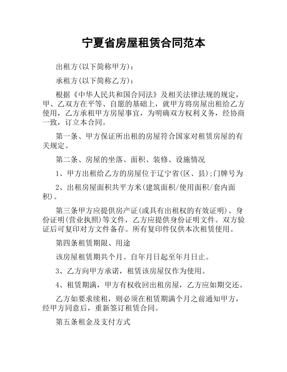 宁夏省房屋租赁合同范本.docx_第1页