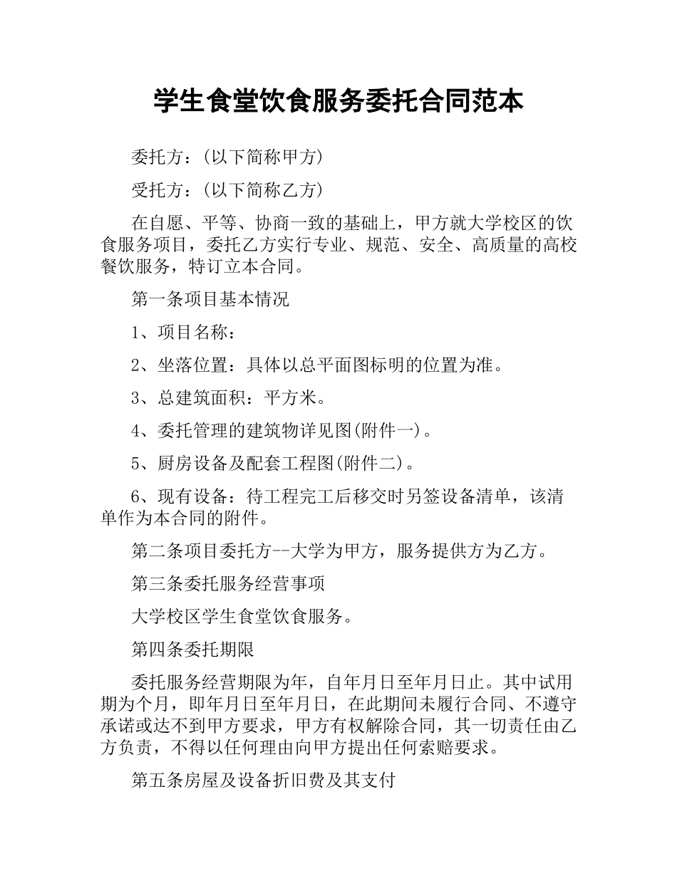 学生食堂饮食服务委托合同范本.docx_第1页