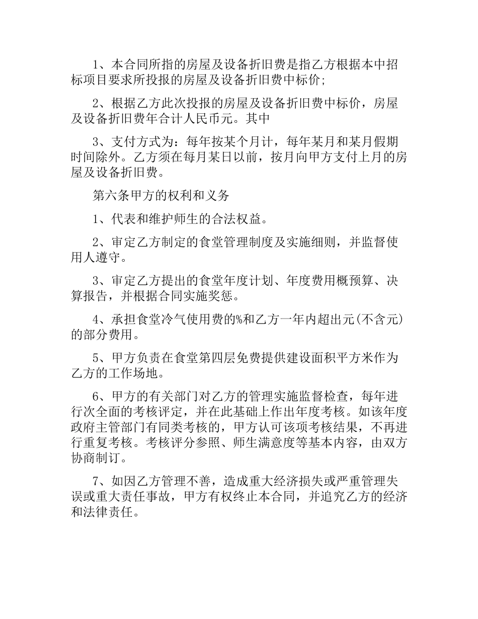 学生食堂饮食服务委托合同范本.docx_第2页