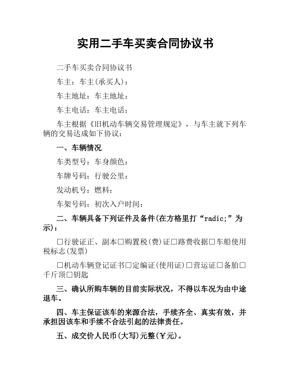 实用二手车买卖合同协议书.docx_第1页