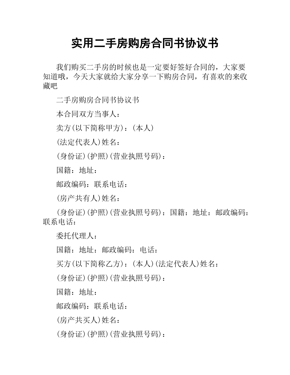 实用二手房购房合同书协议书.docx_第1页