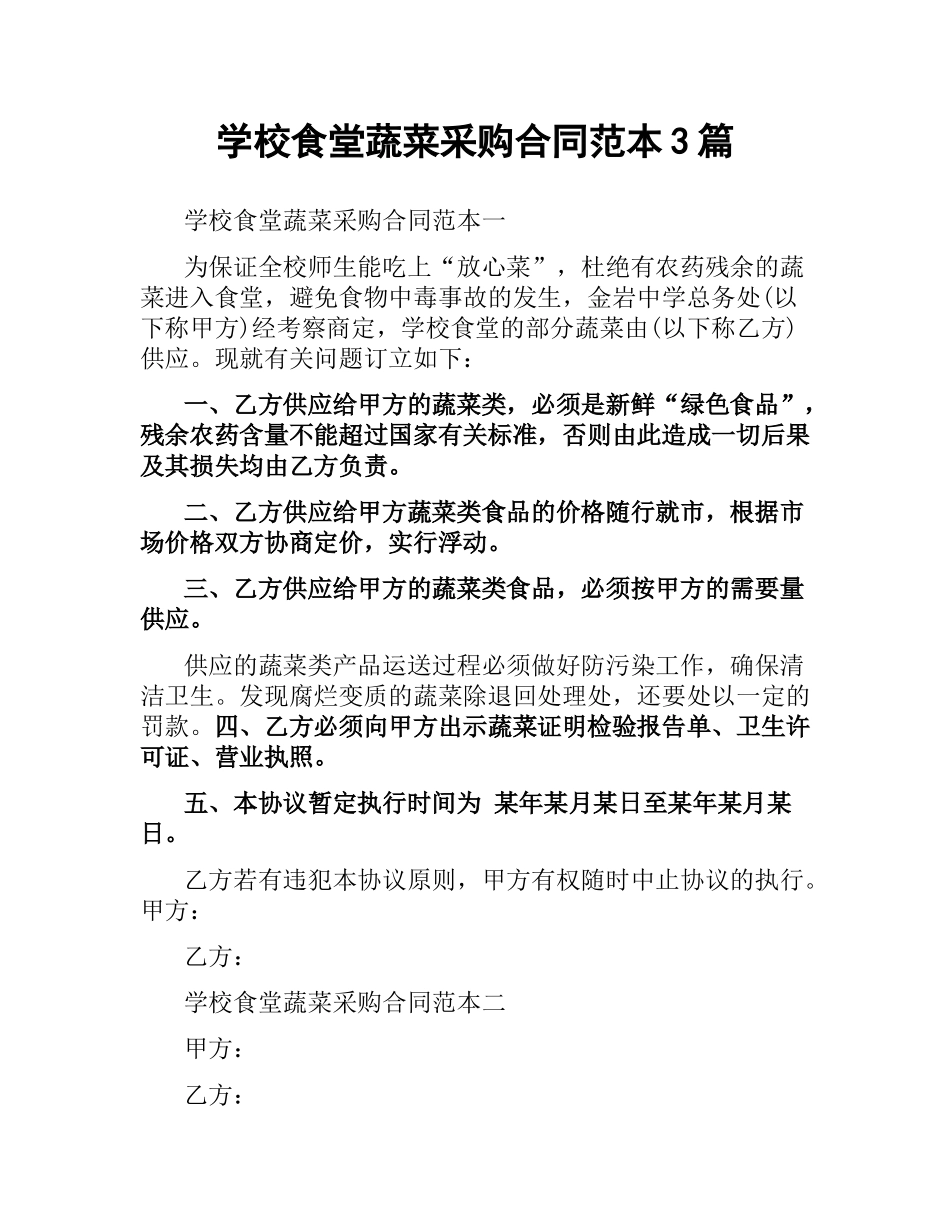 学校食堂蔬菜采购合同范本3篇.docx_第1页