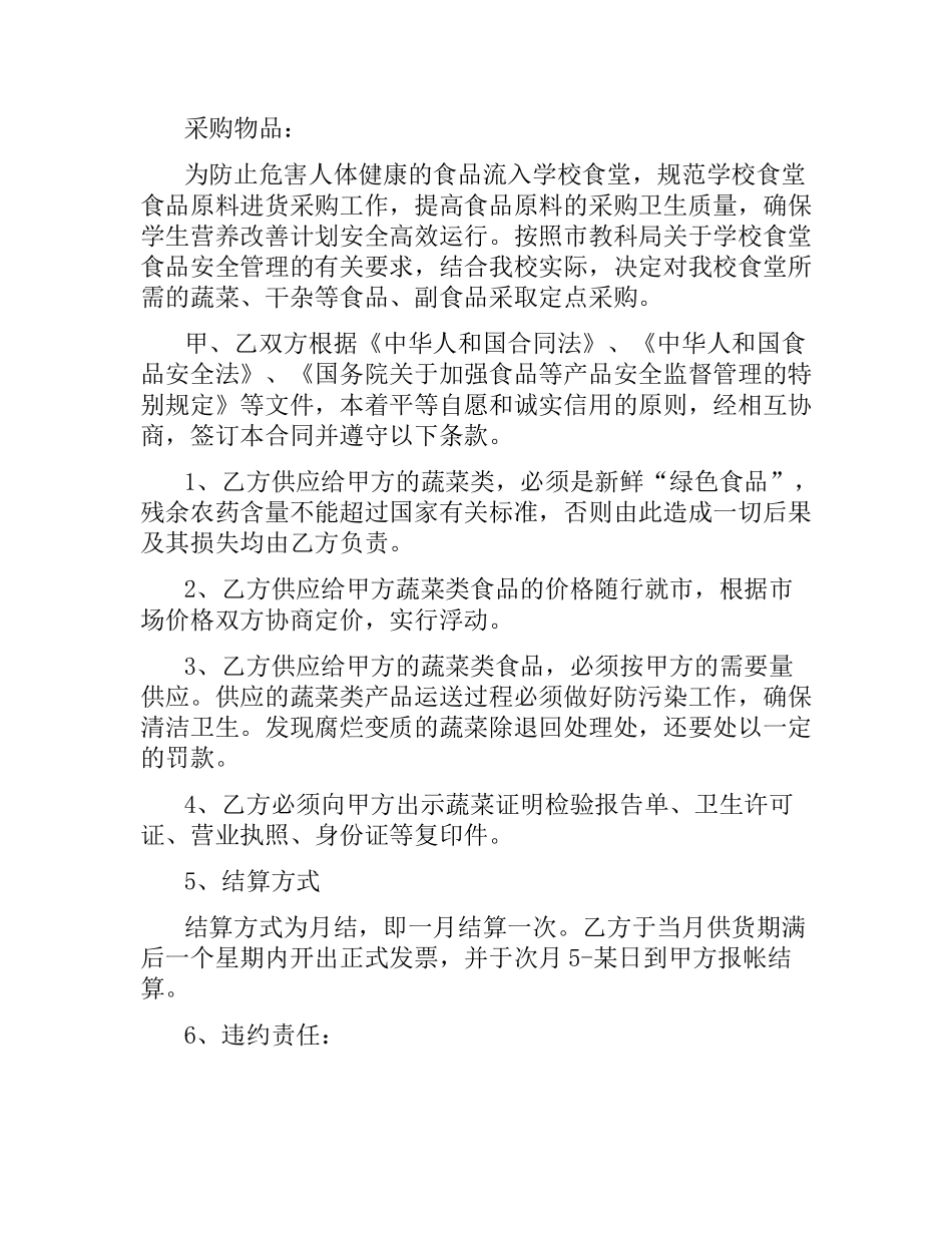 学校食堂蔬菜采购合同范本3篇.docx_第3页
