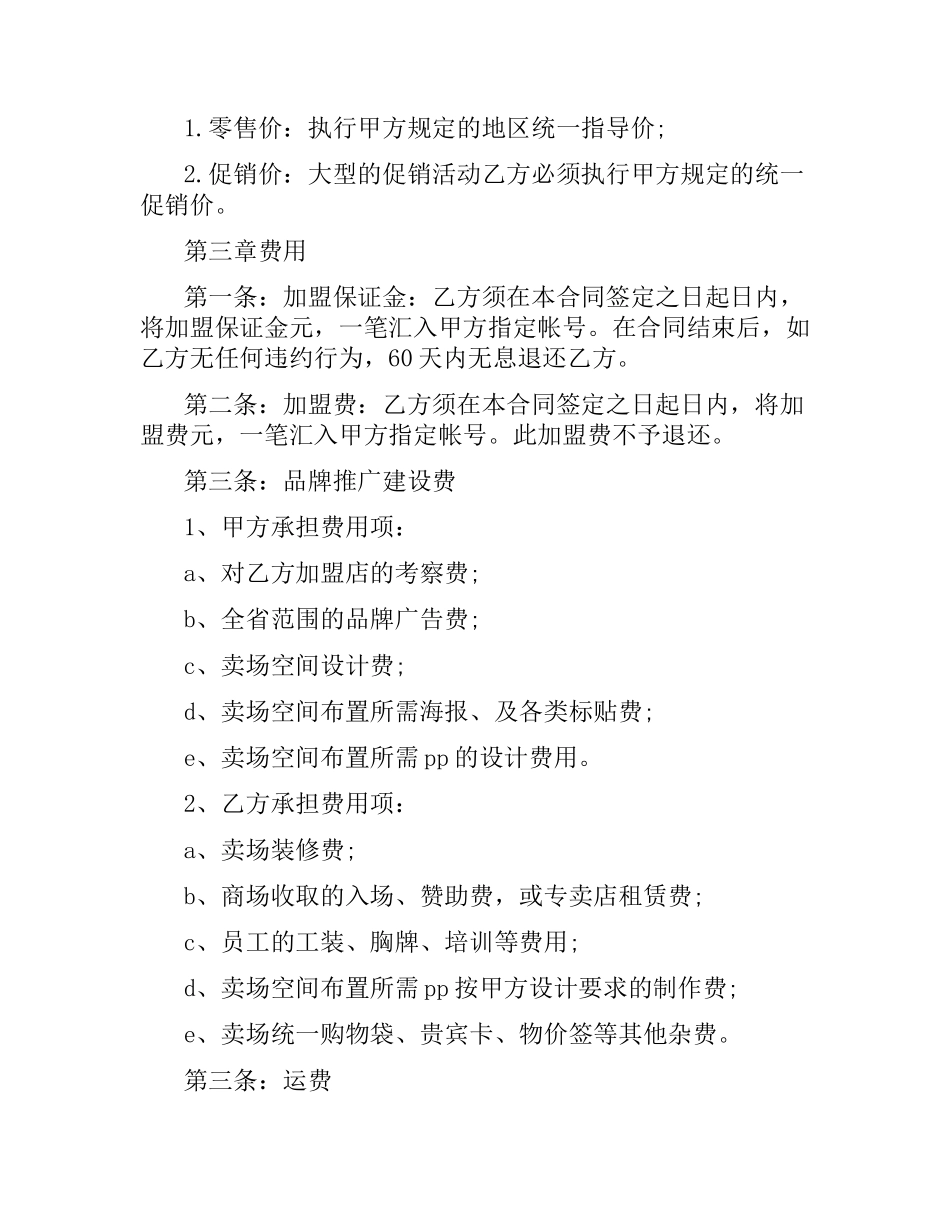 宜家工坊加盟合同范本.docx_第2页