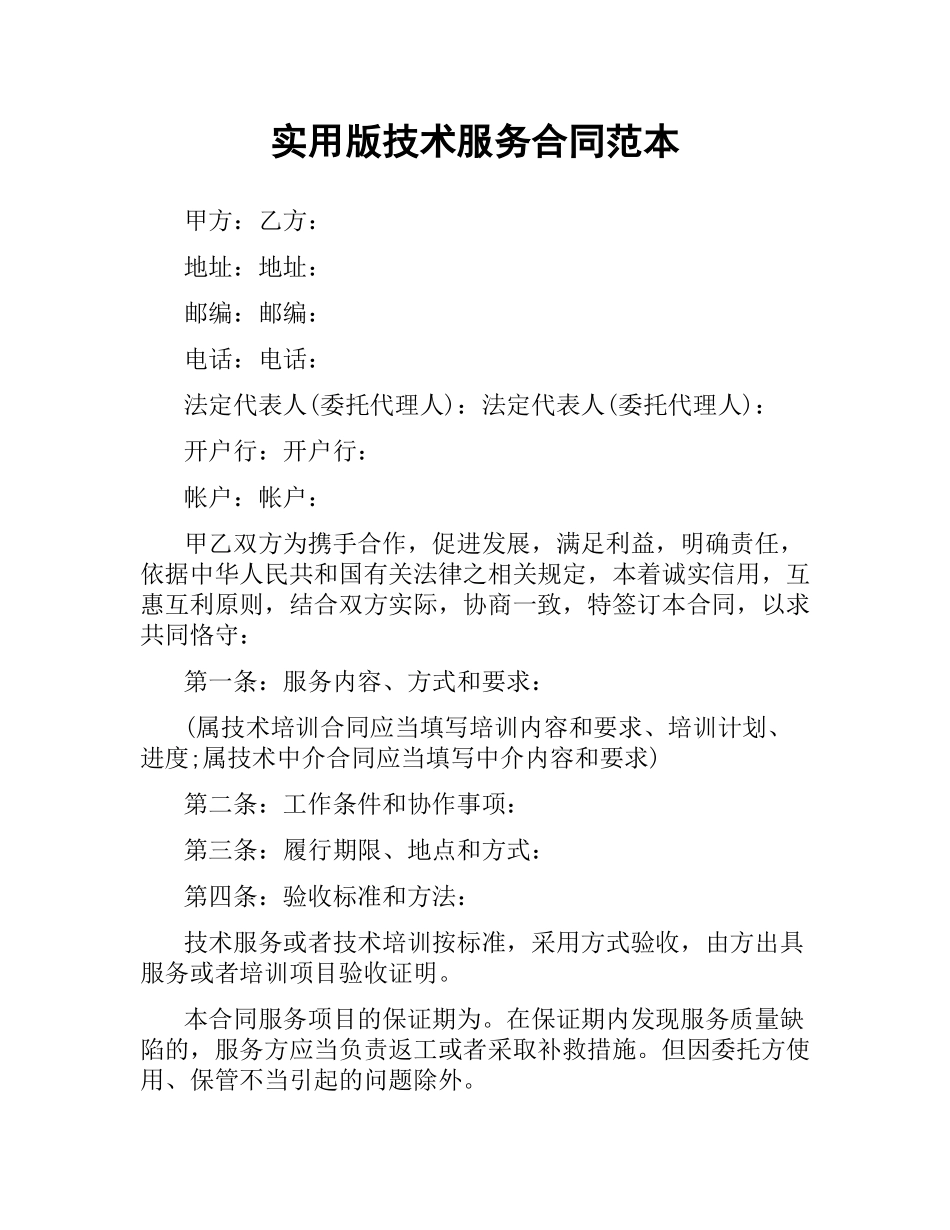实用版技术服务合同范本.docx_第1页