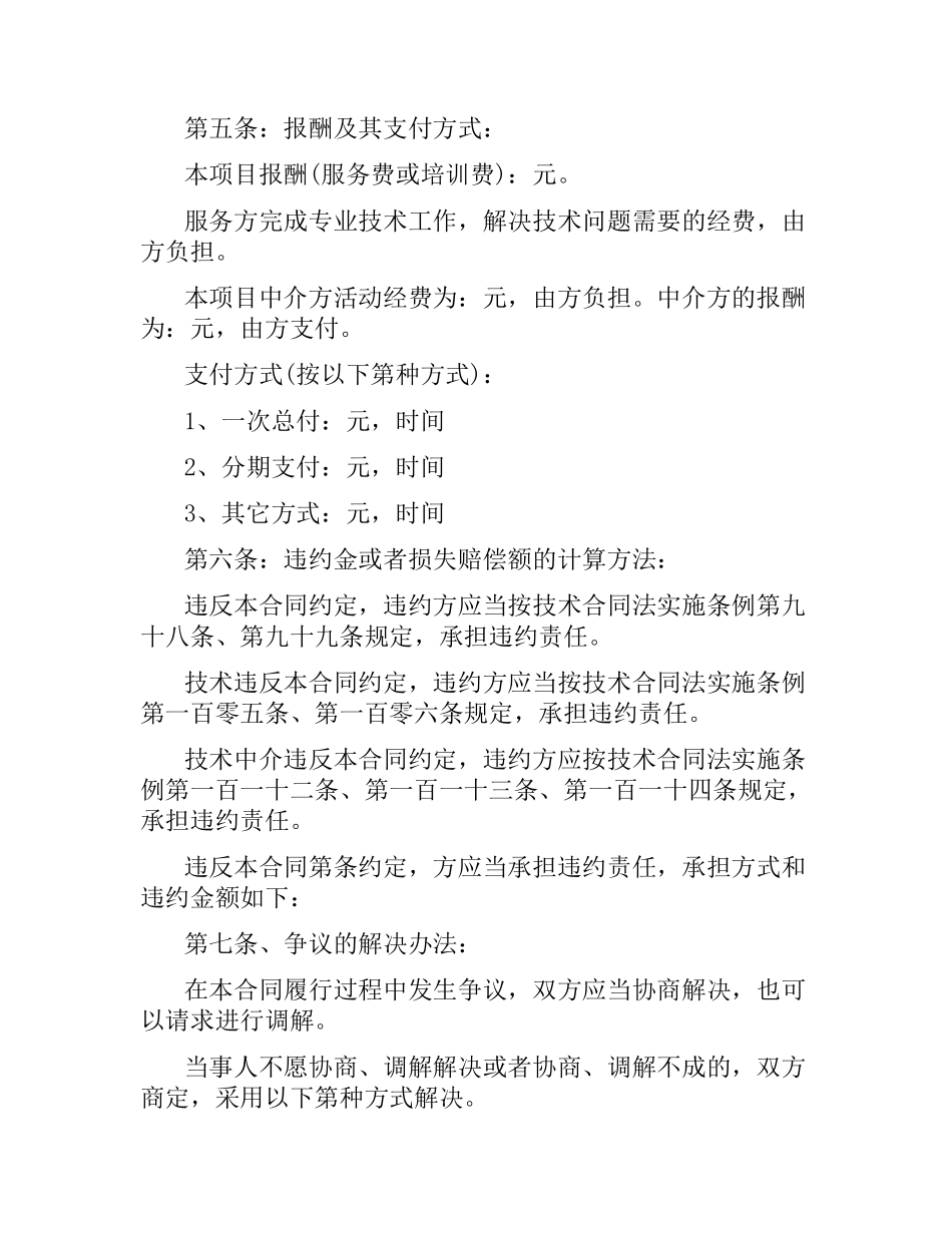 实用版技术服务合同范本.docx_第2页