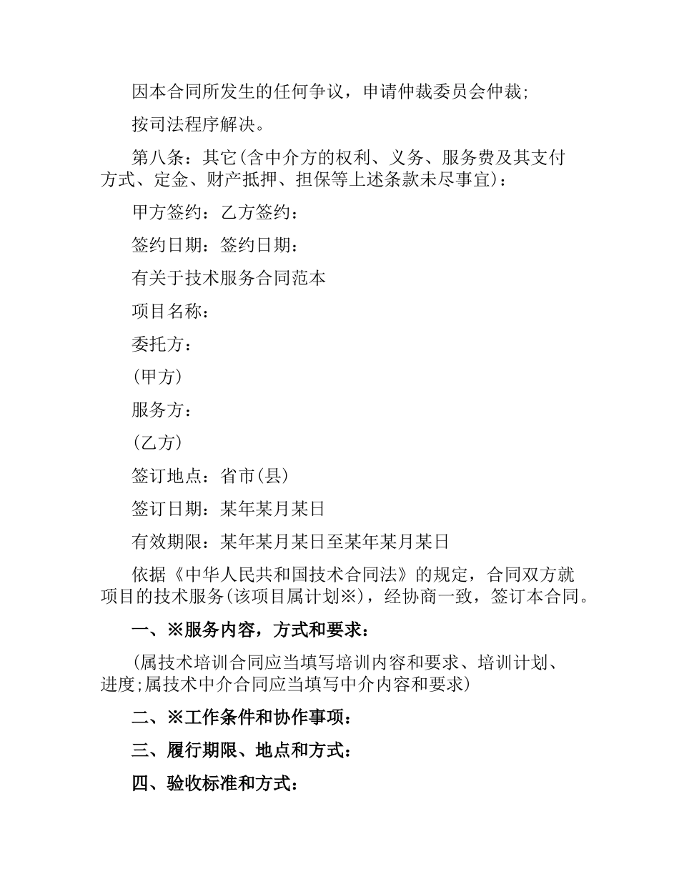 实用版技术服务合同范本.docx_第3页