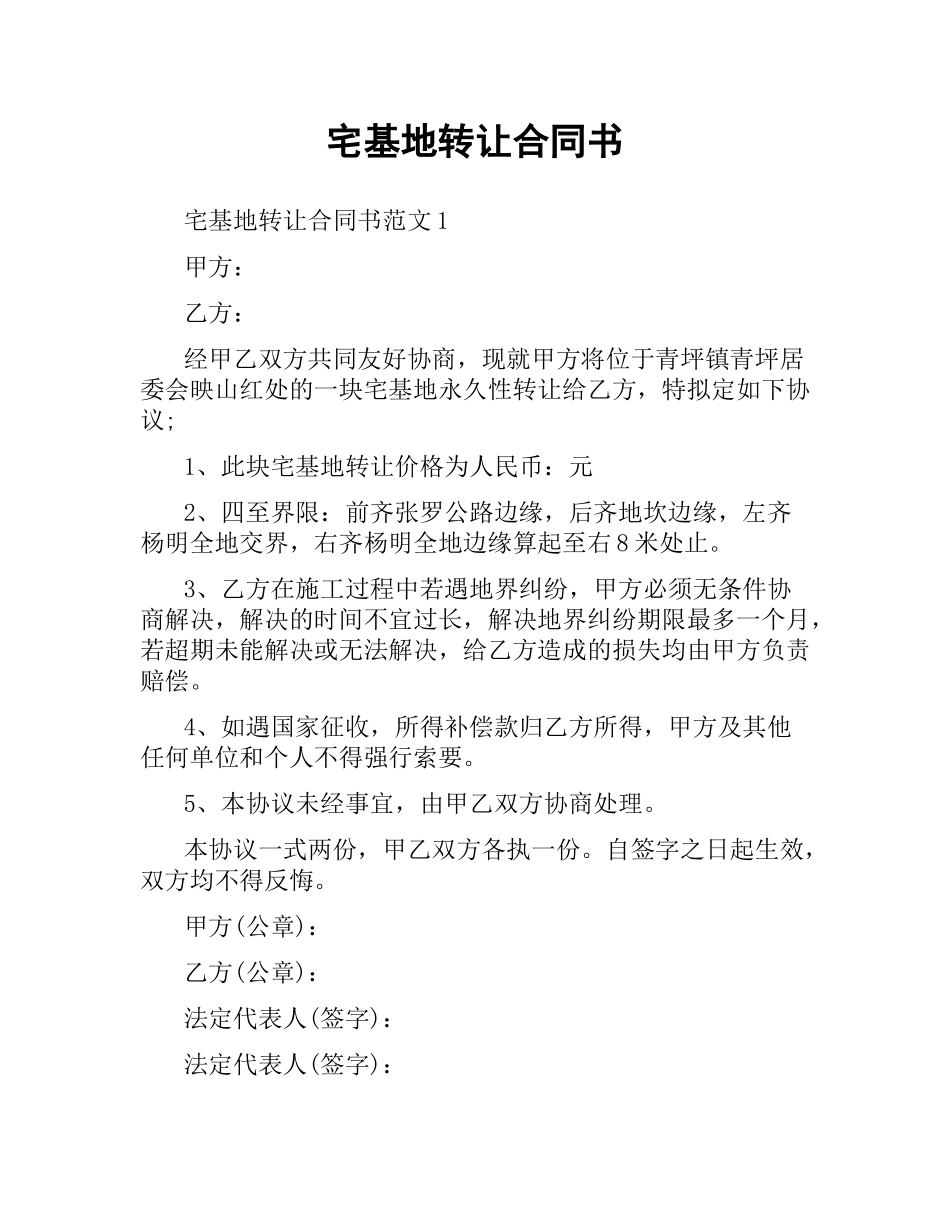 宅基地转让合同书.docx_第1页