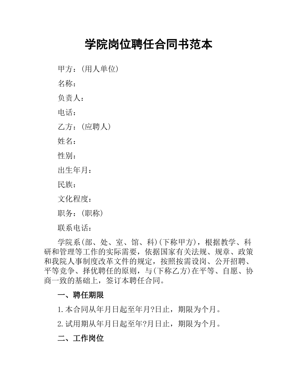 学院岗位聘任合同书范本.docx_第1页