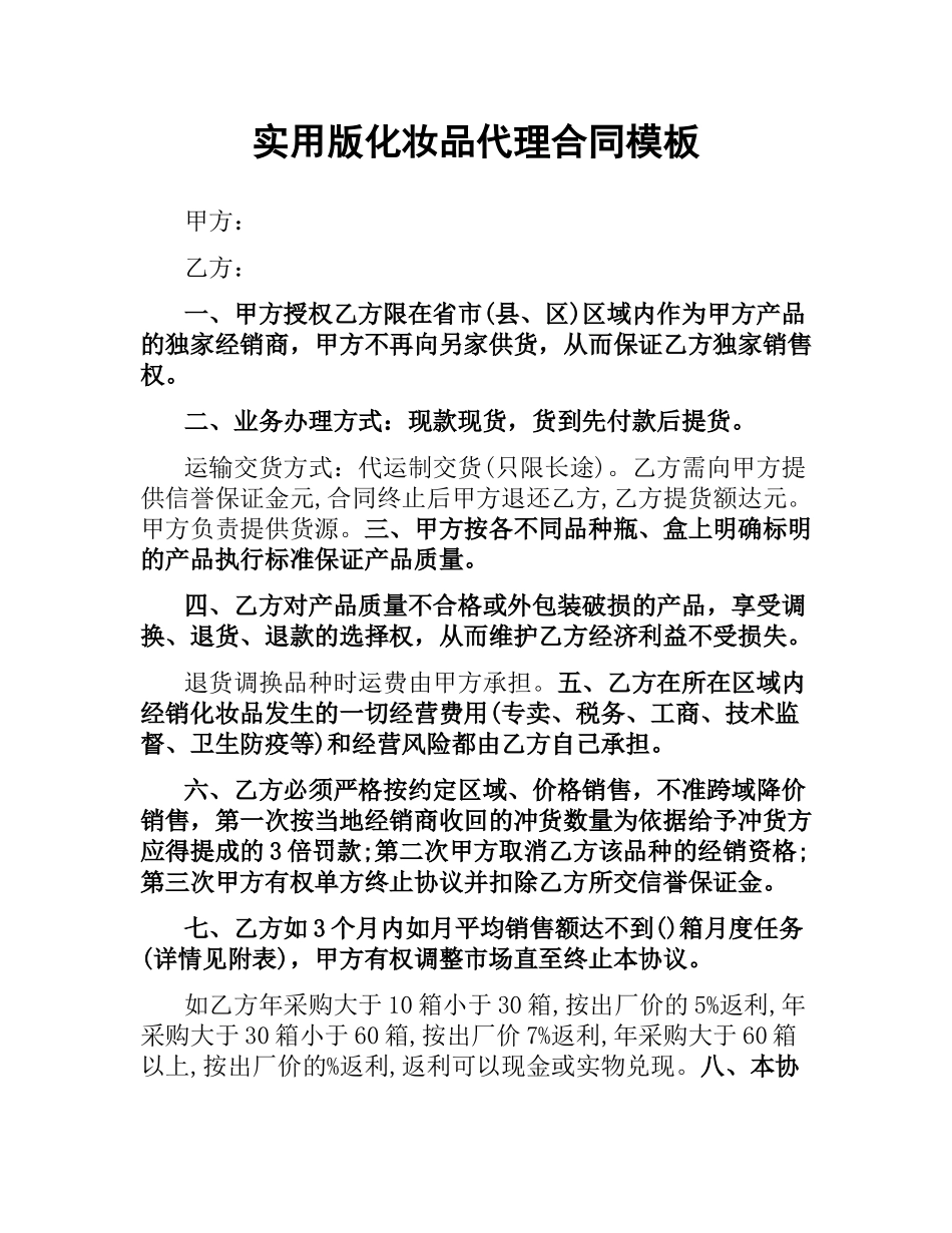 实用版化妆品代理合同模板.docx_第1页
