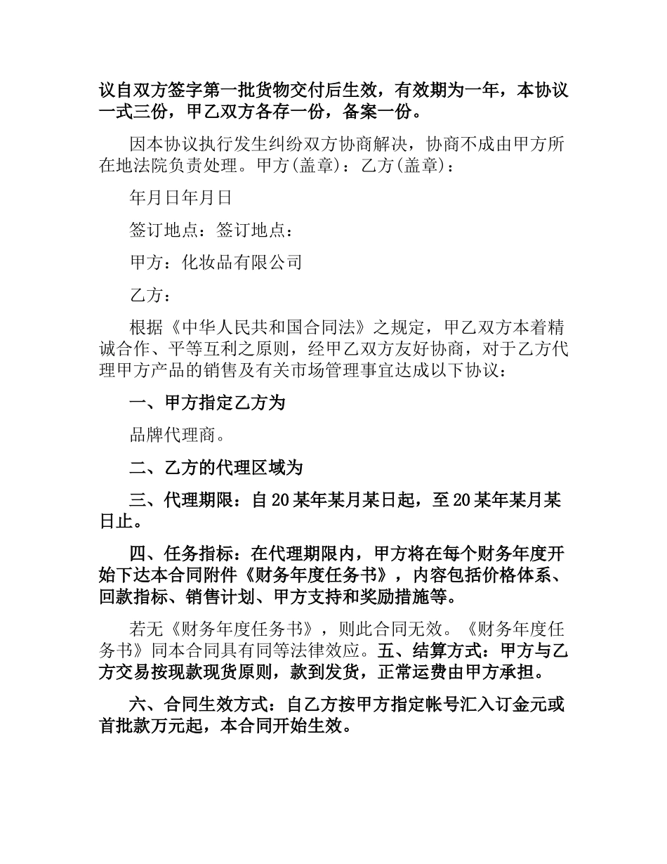 实用版化妆品代理合同模板.docx_第2页