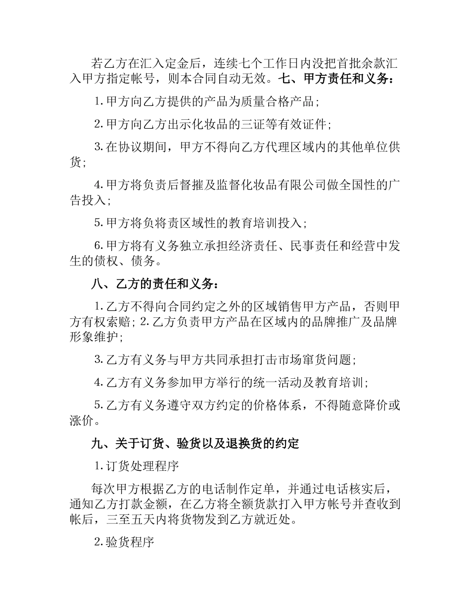 实用版化妆品代理合同模板.docx_第3页