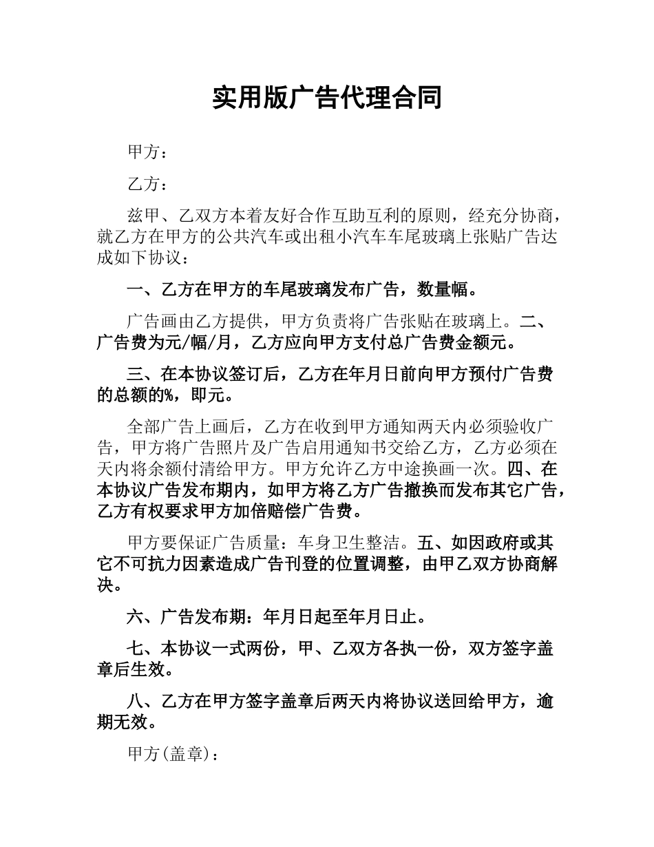 实用版广告代理合同.docx_第1页