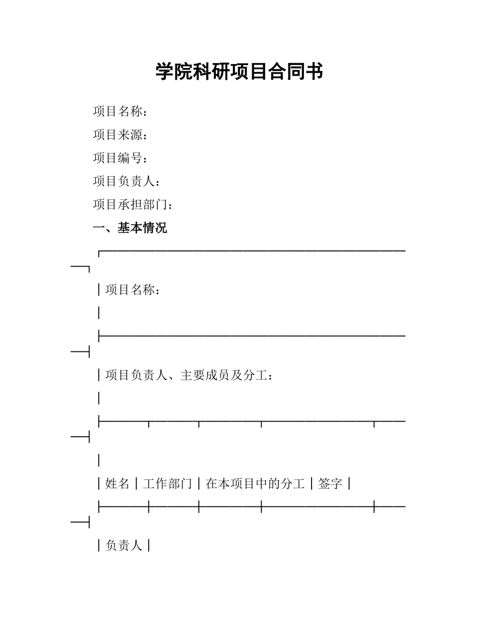 学院科研项目合同书.docx_第1页