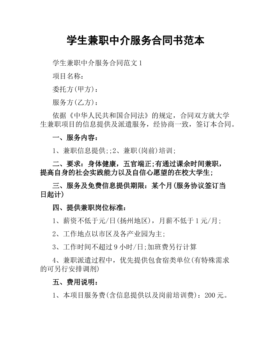 学生兼职中介服务合同书范本.docx_第1页