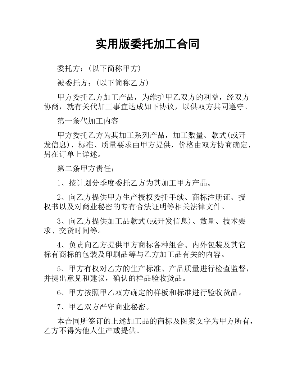 实用版委托加工合同.docx_第1页