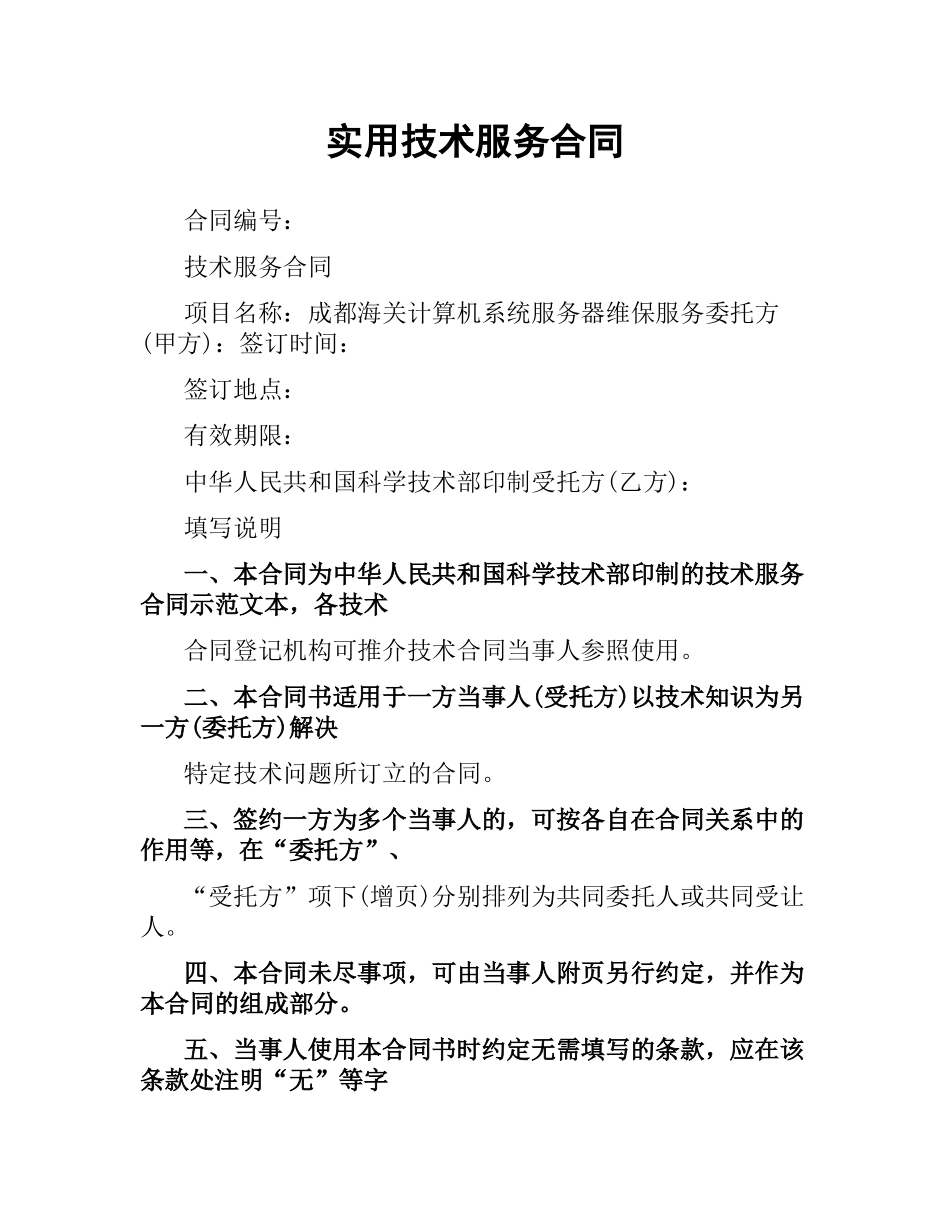 实用技术服务合同.docx_第1页