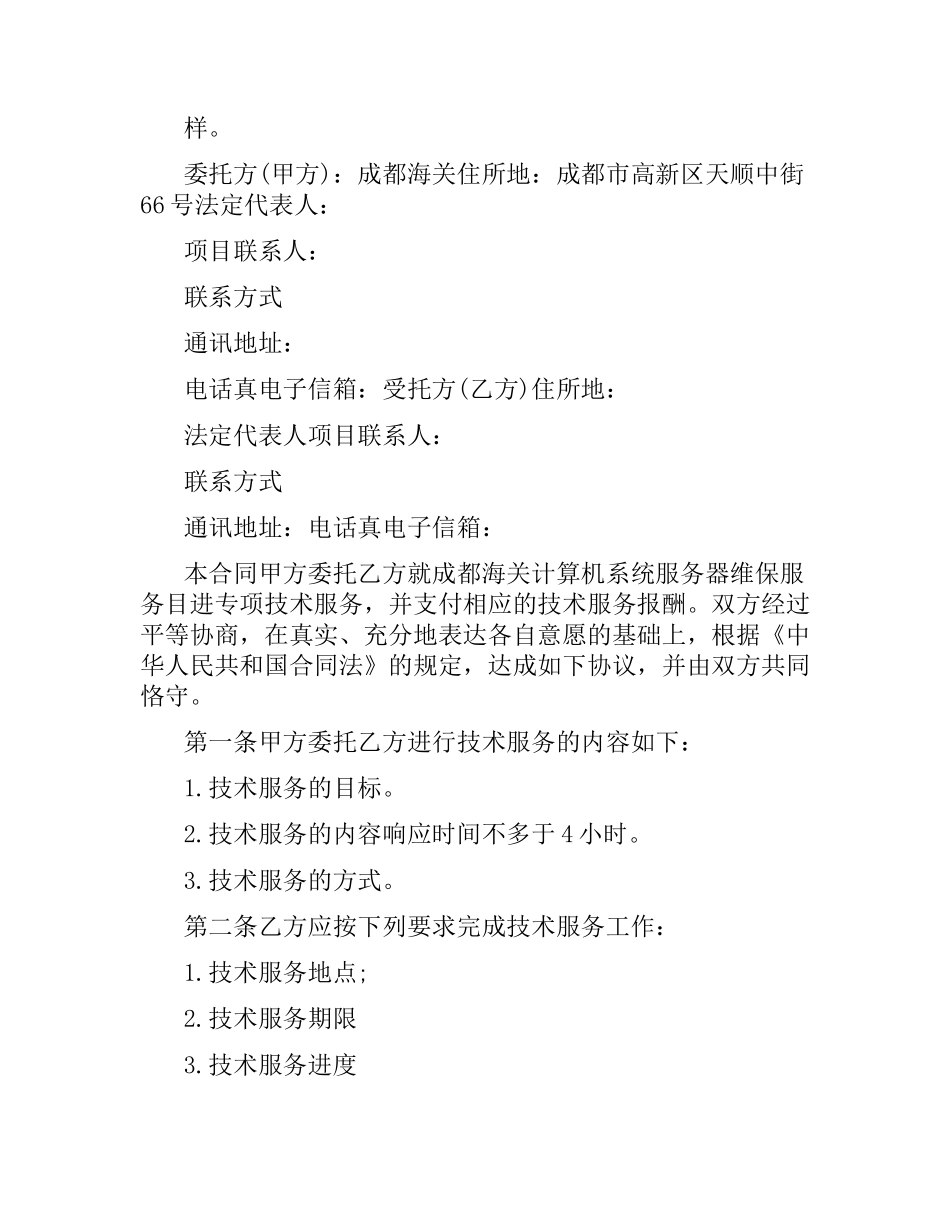 实用技术服务合同.docx_第2页