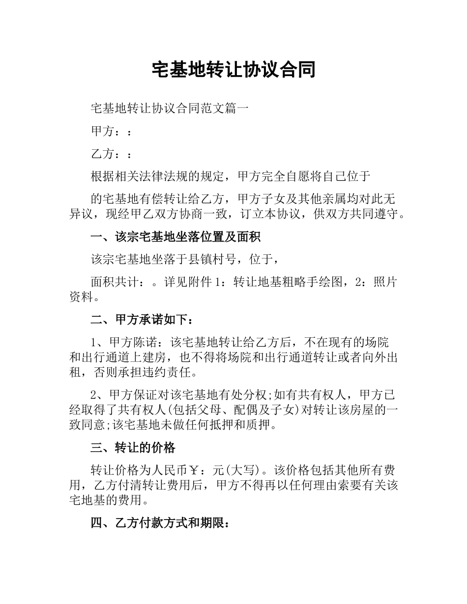 宅基地转让协议合同.docx_第1页