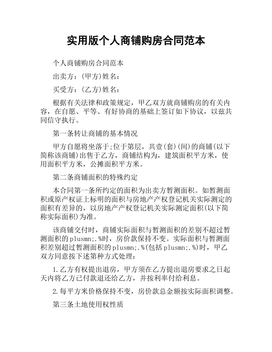 实用版个人商铺购房合同范本.docx_第1页