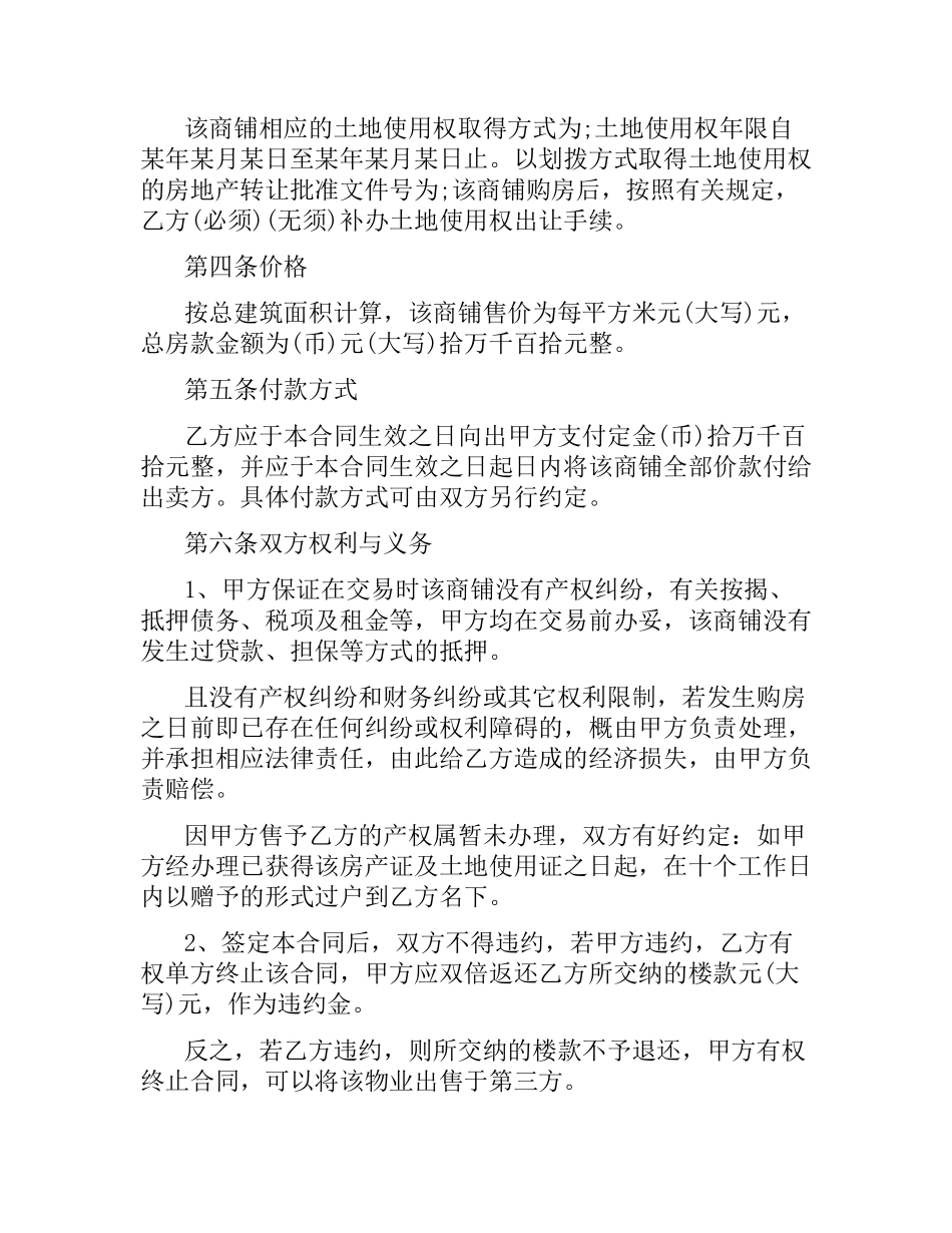 实用版个人商铺购房合同范本.docx_第2页