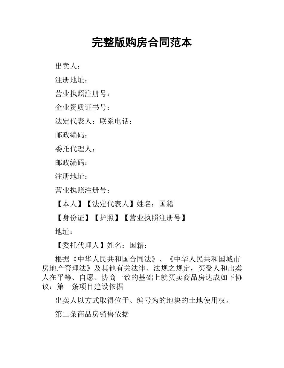 完整版购房合同范本.docx_第1页