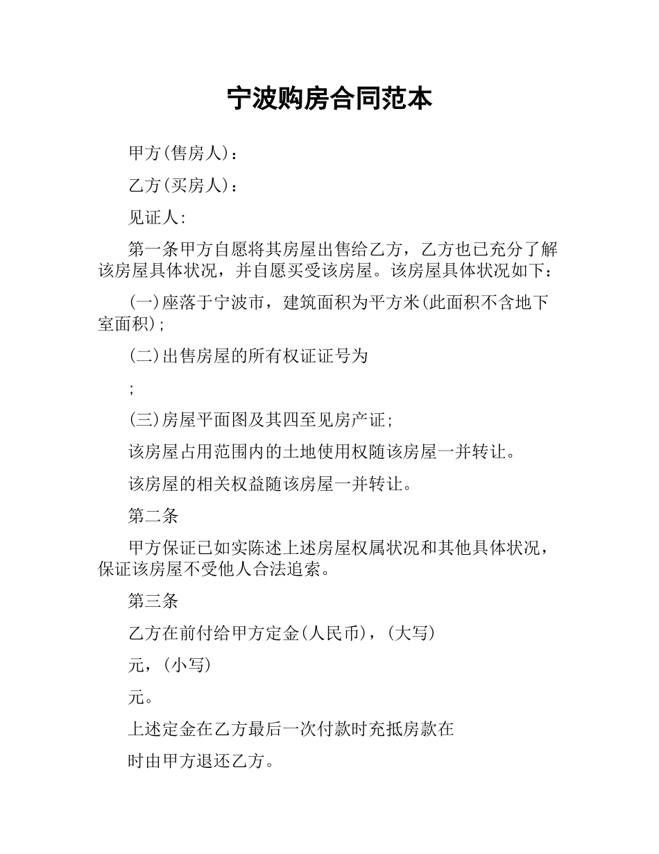 宁波购房合同范本.docx_第1页