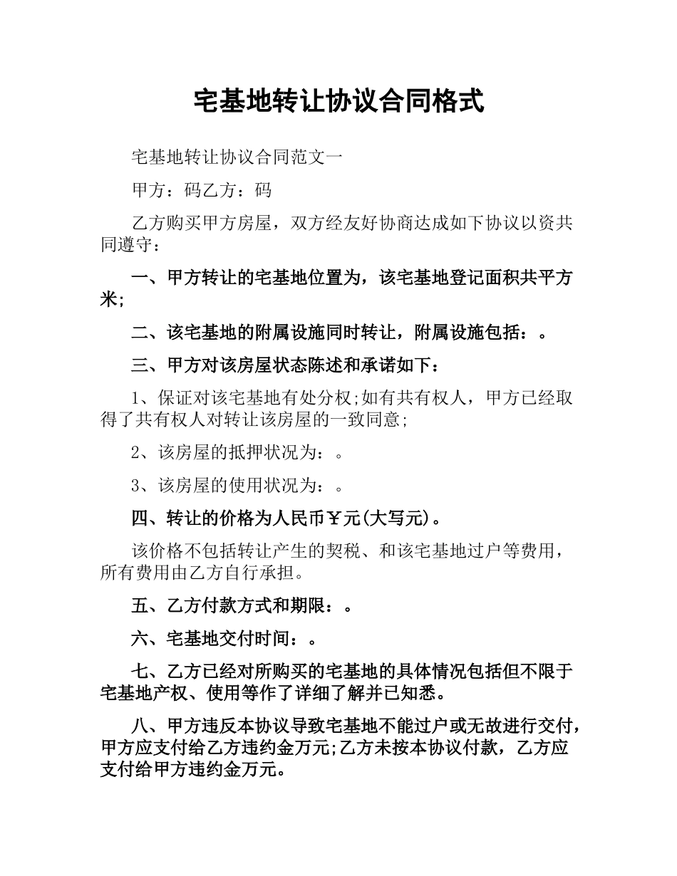 宅基地转让协议合同格式.docx_第1页