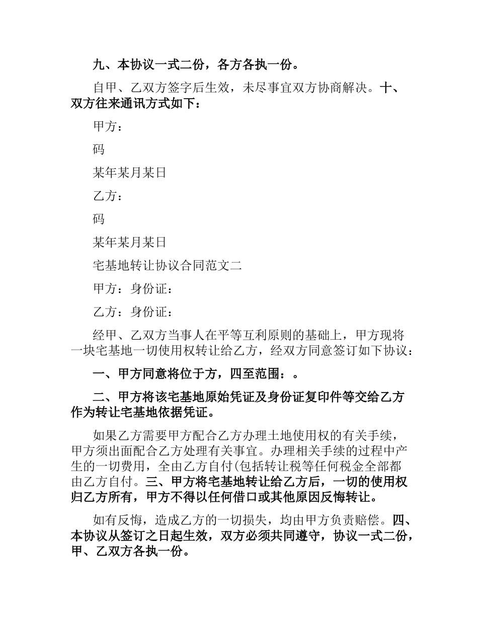 宅基地转让协议合同格式.docx_第2页