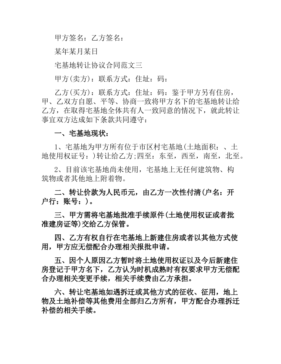 宅基地转让协议合同格式.docx_第3页