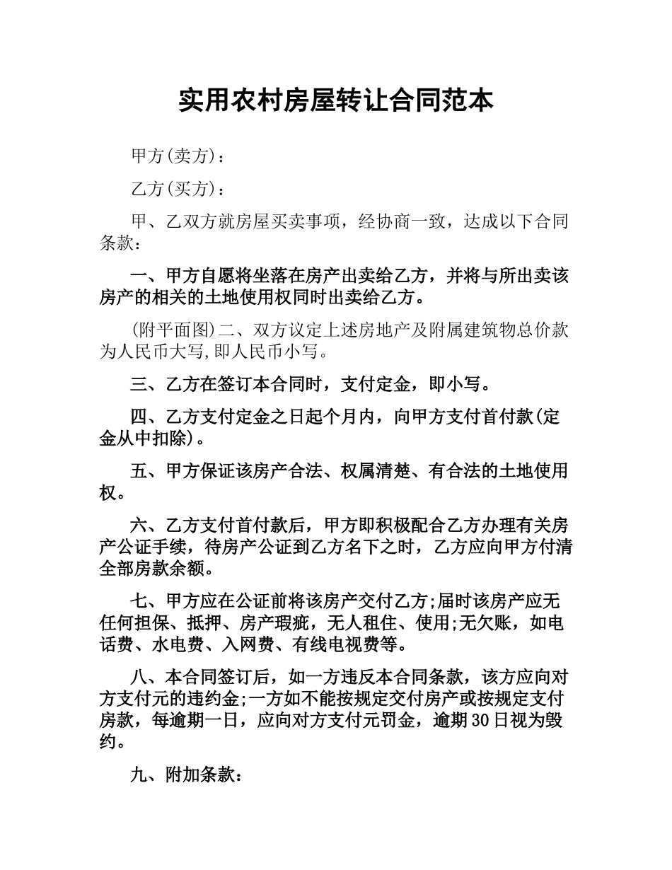 实用农村房屋转让合同范本.docx_第1页