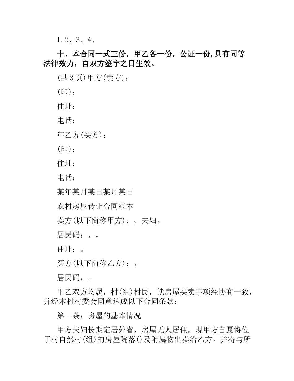 实用农村房屋转让合同范本.docx_第2页