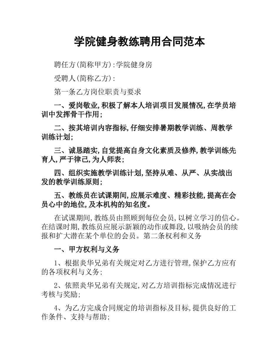 学院健身教练聘用合同范本.docx_第1页