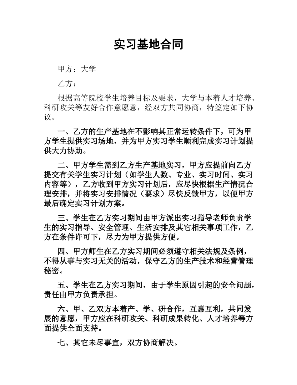 实习基地合同.docx_第1页