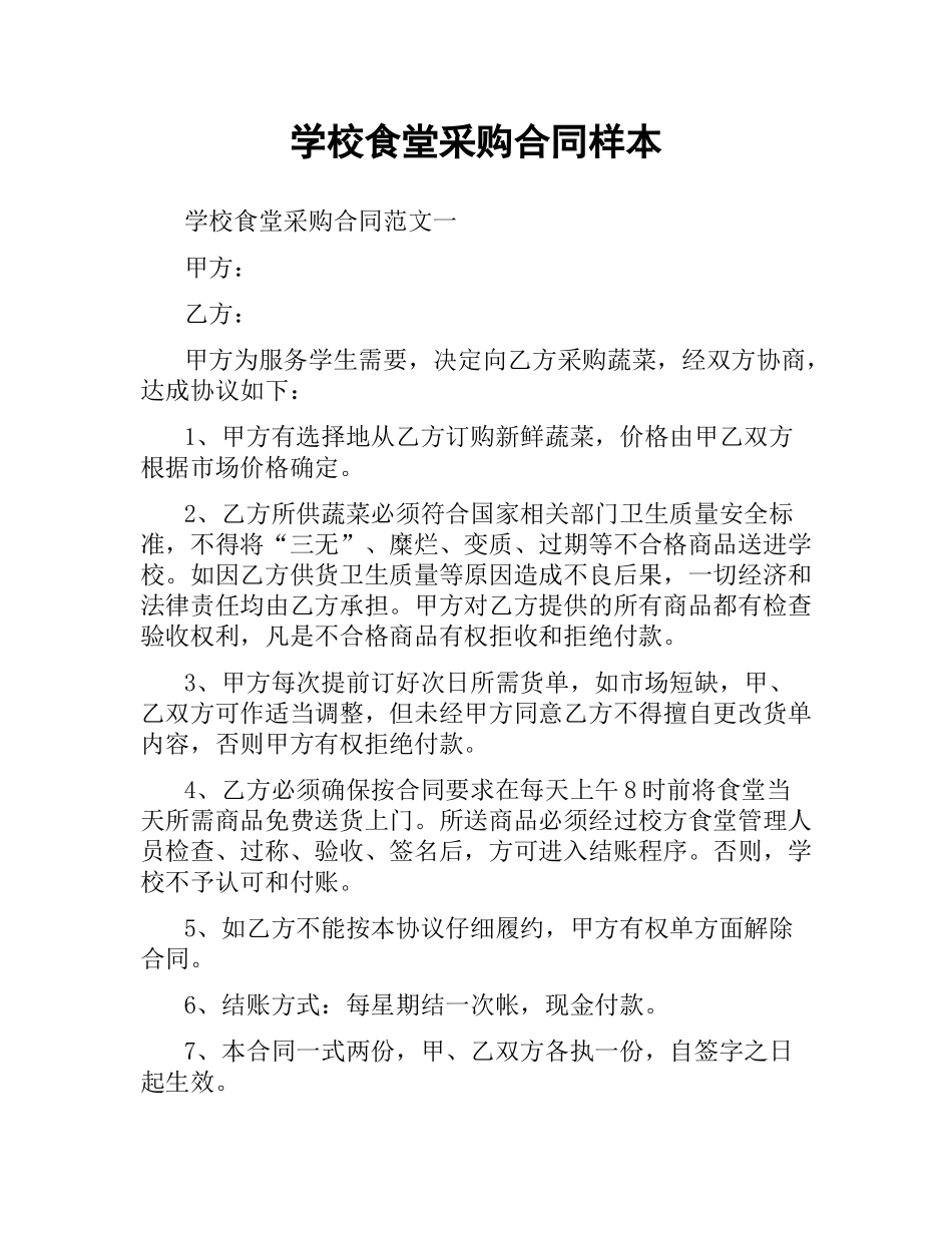 学校食堂采购合同样本.docx_第1页